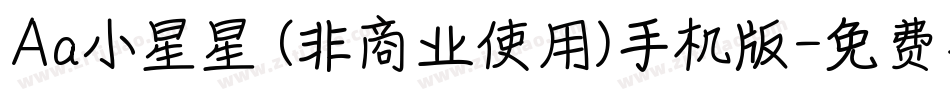 Aa小星星 (非商业使用)手机版字体转换